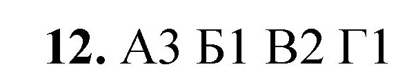 Решение номер 12 (страница 133) гдз по химии 8 класс Габриелян, Лысова, проверочные и контрольные работы