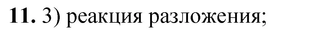 Решение номер 11 (страница 140) гдз по химии 8 класс Габриелян, Лысова, проверочные и контрольные работы