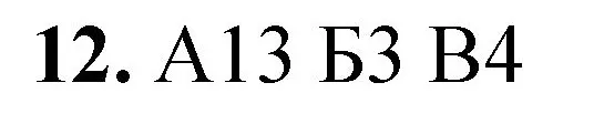 Решение номер 12 (страница 140) гдз по химии 8 класс Габриелян, Лысова, проверочные и контрольные работы