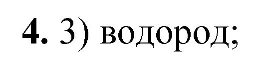 Решение номер 4 (страница 139) гдз по химии 8 класс Габриелян, Лысова, проверочные и контрольные работы