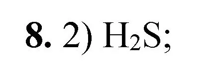 Решение номер 8 (страница 139) гдз по химии 8 класс Габриелян, Лысова, проверочные и контрольные работы