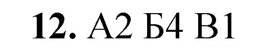 Решение номер 12 (страница 142) гдз по химии 8 класс Габриелян, Лысова, проверочные и контрольные работы