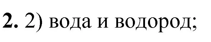 Решение номер 2 (страница 141) гдз по химии 8 класс Габриелян, Лысова, проверочные и контрольные работы