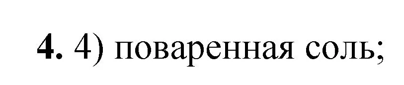 Решение номер 4 (страница 141) гдз по химии 8 класс Габриелян, Лысова, проверочные и контрольные работы