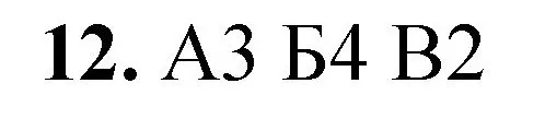 Решение номер 12 (страница 144) гдз по химии 8 класс Габриелян, Лысова, проверочные и контрольные работы