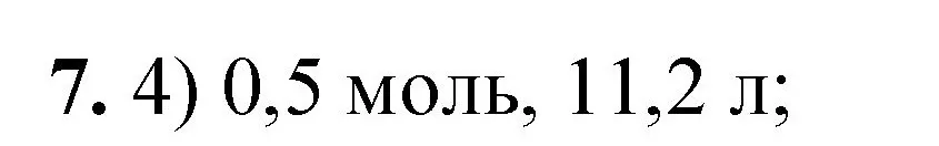 Решение номер 7 (страница 143) гдз по химии 8 класс Габриелян, Лысова, проверочные и контрольные работы