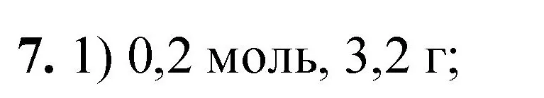 Решение номер 7 (страница 145) гдз по химии 8 класс Габриелян, Лысова, проверочные и контрольные работы