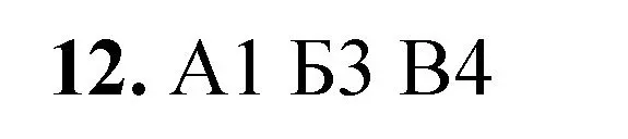 Решение номер 12 (страница 147) гдз по химии 8 класс Габриелян, Лысова, проверочные и контрольные работы