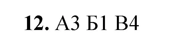 Решение номер 12 (страница 149) гдз по химии 8 класс Габриелян, Лысова, проверочные и контрольные работы