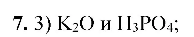 Решение номер 7 (страница 150) гдз по химии 8 класс Габриелян, Лысова, проверочные и контрольные работы