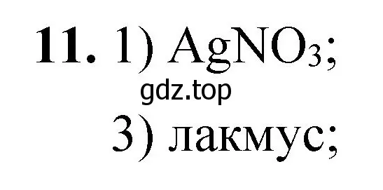 Решение номер 11 (страница 153) гдз по химии 8 класс Габриелян, Лысова, проверочные и контрольные работы