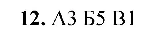 Решение номер 12 (страница 153) гдз по химии 8 класс Габриелян, Лысова, проверочные и контрольные работы