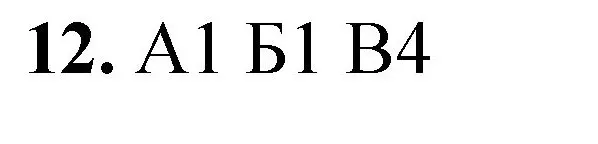 Решение номер 12 (страница 154) гдз по химии 8 класс Габриелян, Лысова, проверочные и контрольные работы