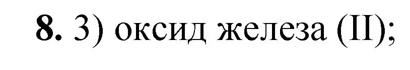 Решение номер 8 (страница 154) гдз по химии 8 класс Габриелян, Лысова, проверочные и контрольные работы