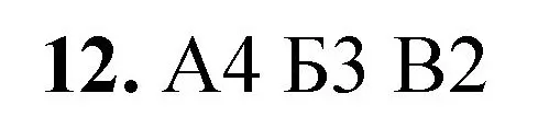 Решение номер 12 (страница 156) гдз по химии 8 класс Габриелян, Лысова, проверочные и контрольные работы