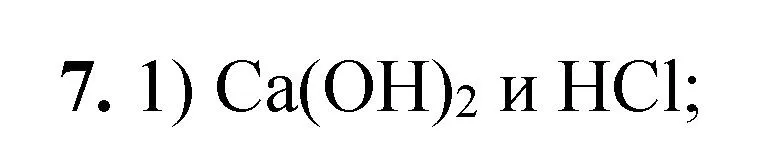 Решение номер 7 (страница 155) гдз по химии 8 класс Габриелян, Лысова, проверочные и контрольные работы