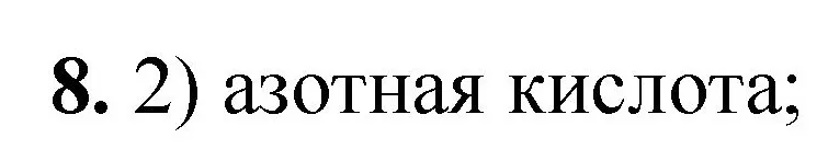 Решение номер 8 (страница 156) гдз по химии 8 класс Габриелян, Лысова, проверочные и контрольные работы