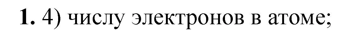 Решение номер 1 (страница 157) гдз по химии 8 класс Габриелян, Лысова, проверочные и контрольные работы