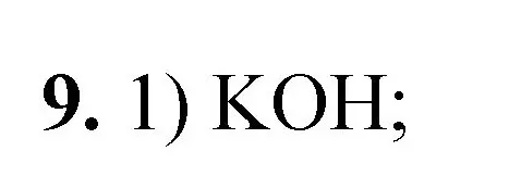 Решение номер 9 (страница 158) гдз по химии 8 класс Габриелян, Лысова, проверочные и контрольные работы