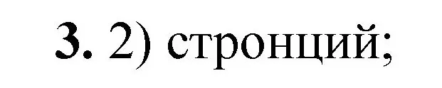 Решение номер 3 (страница 159) гдз по химии 8 класс Габриелян, Лысова, проверочные и контрольные работы