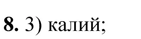 Решение номер 8 (страница 159) гдз по химии 8 класс Габриелян, Лысова, проверочные и контрольные работы