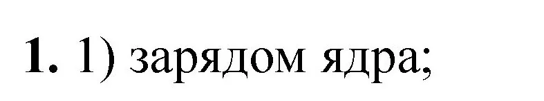 Решение номер 1 (страница 161) гдз по химии 8 класс Габриелян, Лысова, проверочные и контрольные работы