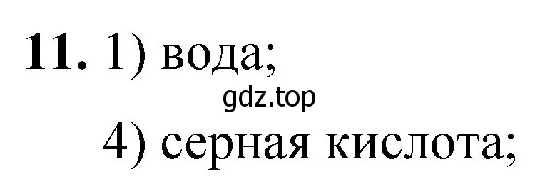 Решение номер 11 (страница 166) гдз по химии 8 класс Габриелян, Лысова, проверочные и контрольные работы