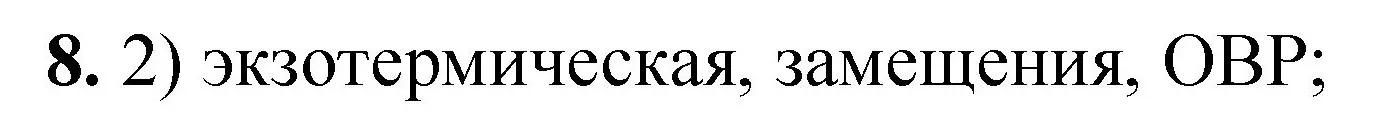 Решение номер 8 (страница 165) гдз по химии 8 класс Габриелян, Лысова, проверочные и контрольные работы