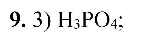 Решение номер 9 (страница 165) гдз по химии 8 класс Габриелян, Лысова, проверочные и контрольные работы