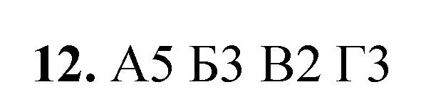 Решение номер 12 (страница 168) гдз по химии 8 класс Габриелян, Лысова, проверочные и контрольные работы