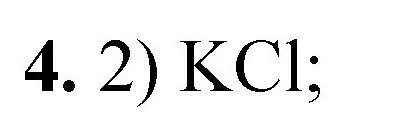 Решение номер 4 (страница 167) гдз по химии 8 класс Габриелян, Лысова, проверочные и контрольные работы