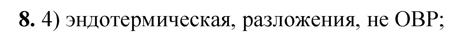 Решение номер 8 (страница 167) гдз по химии 8 класс Габриелян, Лысова, проверочные и контрольные работы