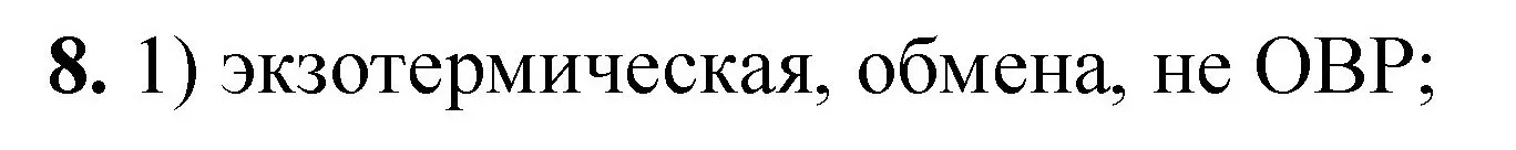 Решение номер 8 (страница 169) гдз по химии 8 класс Габриелян, Лысова, проверочные и контрольные работы