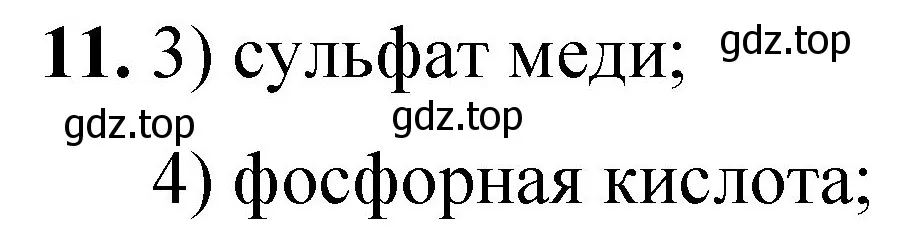 Решение номер 11 (страница 171) гдз по химии 8 класс Габриелян, Лысова, проверочные и контрольные работы