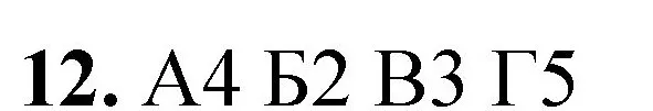 Решение номер 12 (страница 171) гдз по химии 8 класс Габриелян, Лысова, проверочные и контрольные работы