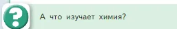 Условие номер ? (страница 6) гдз по химии 8 класс Габриелян, Остроумов, учебник