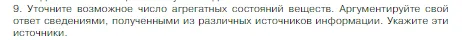 Условие номер 9 (страница 19) гдз по химии 8 класс Габриелян, Остроумов, учебник