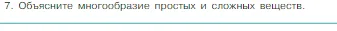 Условие номер 7 (страница 34) гдз по химии 8 класс Габриелян, Остроумов, учебник