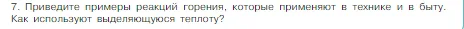 Условие номер 7 (страница 49) гдз по химии 8 класс Габриелян, Остроумов, учебник