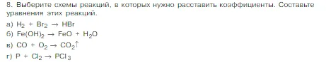 Условие номер 8 (страница 53) гдз по химии 8 класс Габриелян, Остроумов, учебник