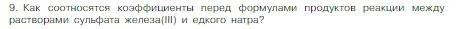 Условие номер 9 (страница 53) гдз по химии 8 класс Габриелян, Остроумов, учебник