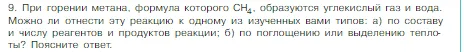 Условие номер 9 (страница 57) гдз по химии 8 класс Габриелян, Остроумов, учебник