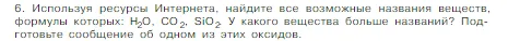 Условие номер 6 (страница 72) гдз по химии 8 класс Габриелян, Остроумов, учебник