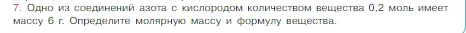 Условие номер 7 (страница 83) гдз по химии 8 класс Габриелян, Остроумов, учебник