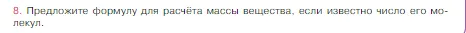 Условие номер 8 (страница 83) гдз по химии 8 класс Габриелян, Остроумов, учебник