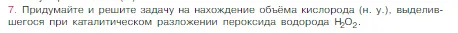 Условие номер 7 (страница 89) гдз по химии 8 класс Габриелян, Остроумов, учебник