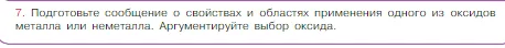 Условие номер 7 (страница 105) гдз по химии 8 класс Габриелян, Остроумов, учебник