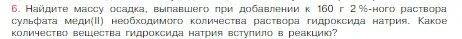 Условие номер 6 (страница 108) гдз по химии 8 класс Габриелян, Остроумов, учебник