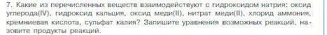 Условие номер 7 (страница 119) гдз по химии 8 класс Габриелян, Остроумов, учебник