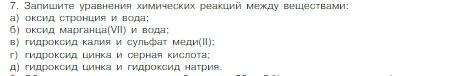 Условие номер 7 (страница 127) гдз по химии 8 класс Габриелян, Остроумов, учебник